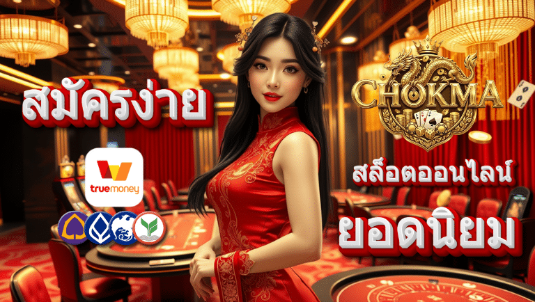 โชคมา
