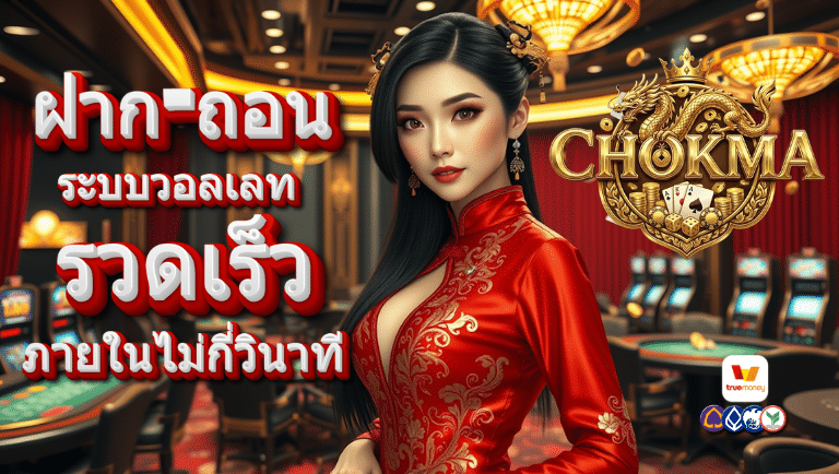 โชคมา ระบบวอลเลท