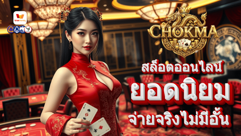 โชคมา เว็บตรง